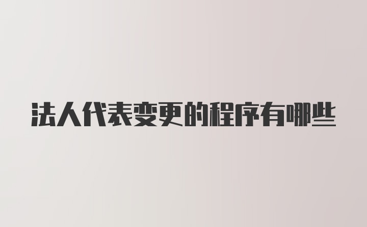 法人代表变更的程序有哪些