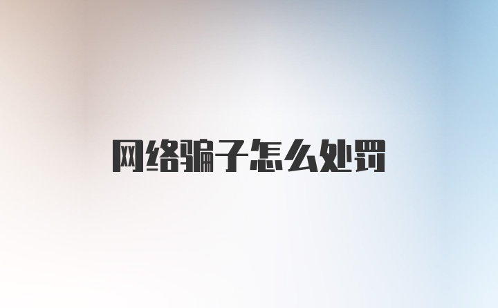 网络骗子怎么处罚