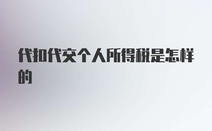 代扣代交个人所得税是怎样的