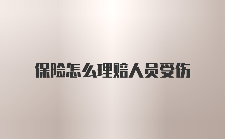 保险怎么理赔人员受伤