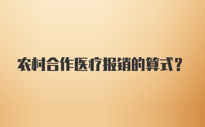 农村合作医疗报销的算式?