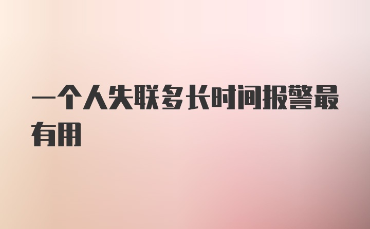 一个人失联多长时间报警最有用