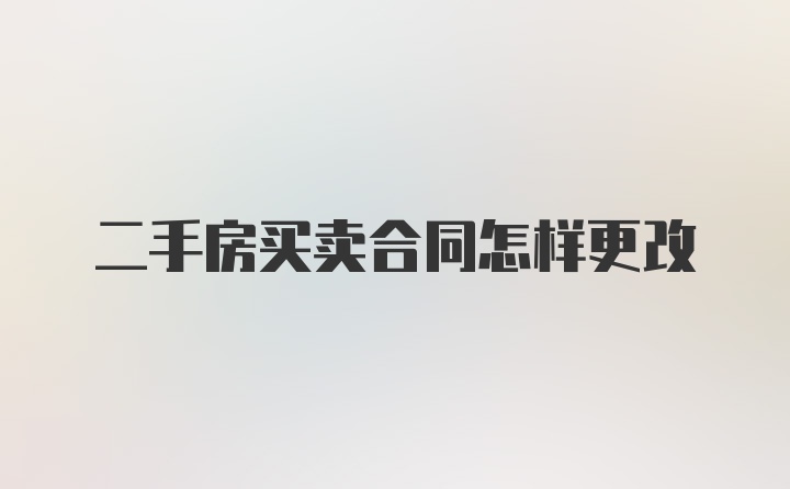 二手房买卖合同怎样更改