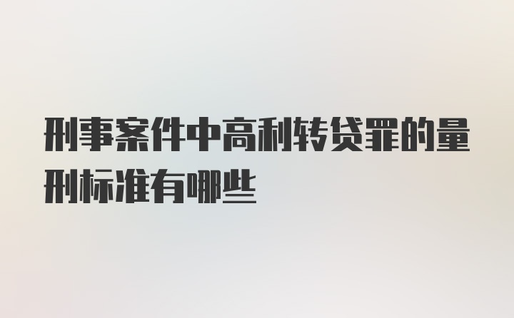 刑事案件中高利转贷罪的量刑标准有哪些