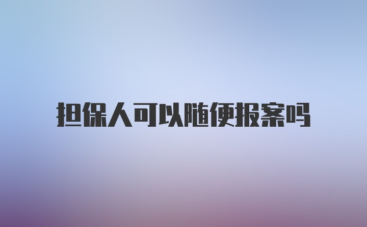 担保人可以随便报案吗