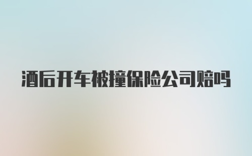 酒后开车被撞保险公司赔吗