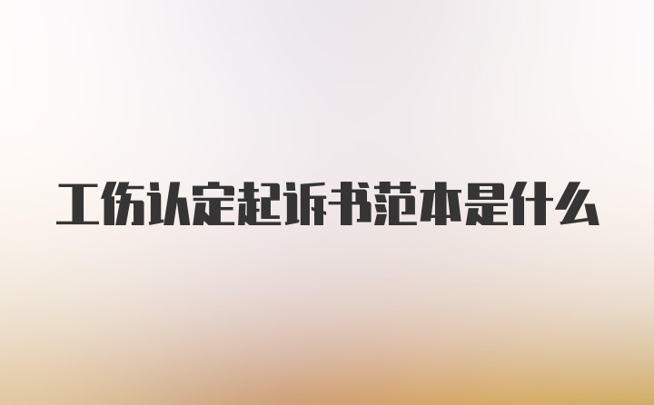 工伤认定起诉书范本是什么