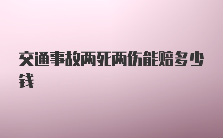 交通事故两死两伤能赔多少钱