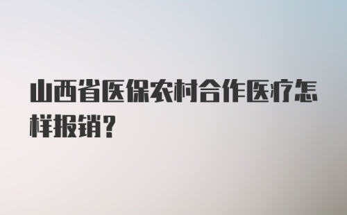 山西省医保农村合作医疗怎样报销?