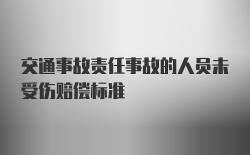 交通事故责任事故的人员未受伤赔偿标准