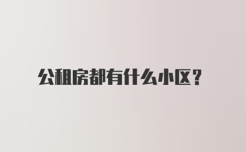 公租房都有什么小区？