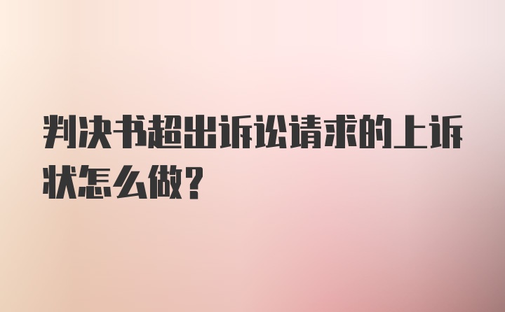 判决书超出诉讼请求的上诉状怎么做？