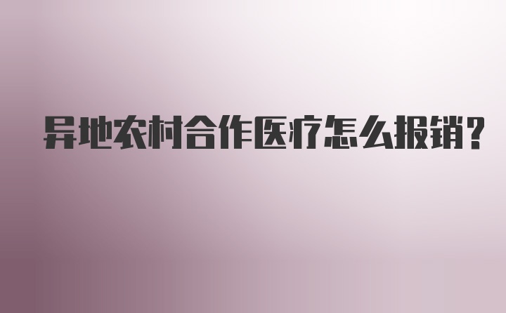 异地农村合作医疗怎么报销？