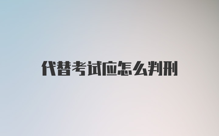 代替考试应怎么判刑