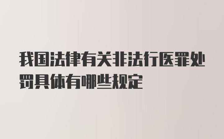 我国法律有关非法行医罪处罚具体有哪些规定