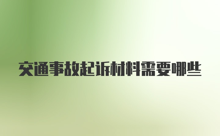 交通事故起诉材料需要哪些