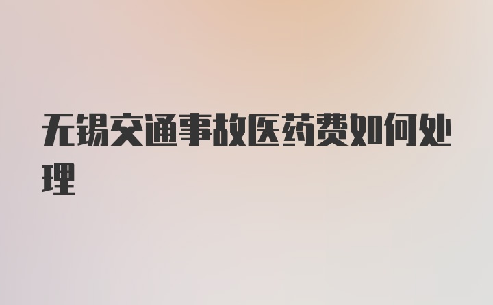 无锡交通事故医药费如何处理