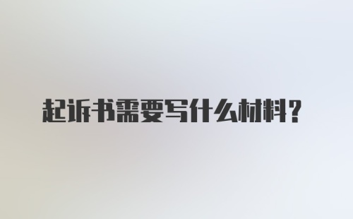 起诉书需要写什么材料？