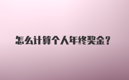 怎么计算个人年终奖金？