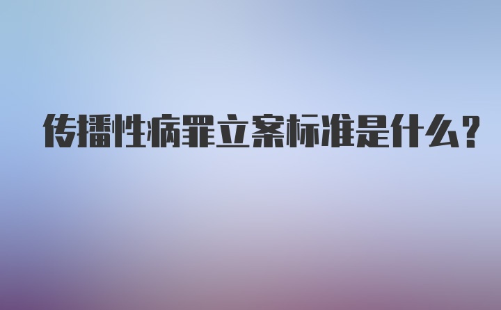 传播性病罪立案标准是什么？