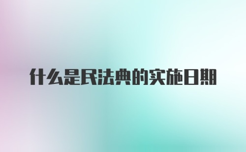 什么是民法典的实施日期