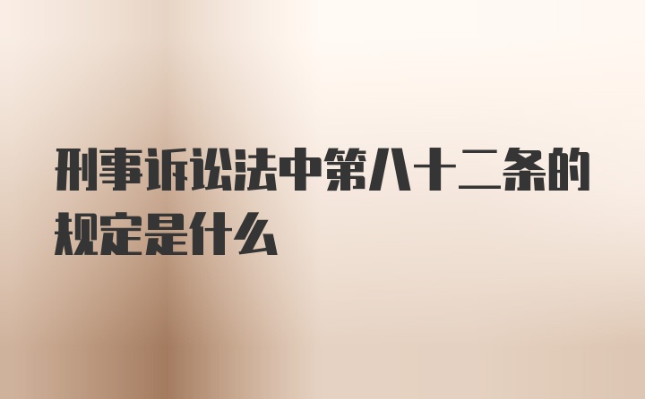 刑事诉讼法中第八十二条的规定是什么