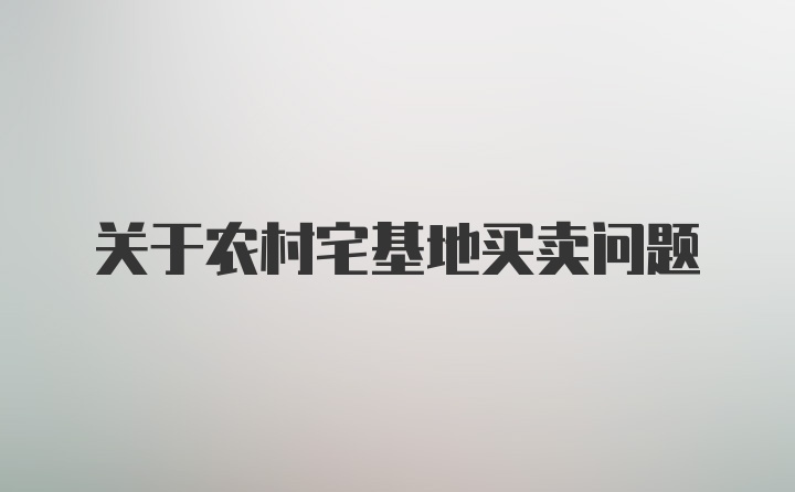 关于农村宅基地买卖问题