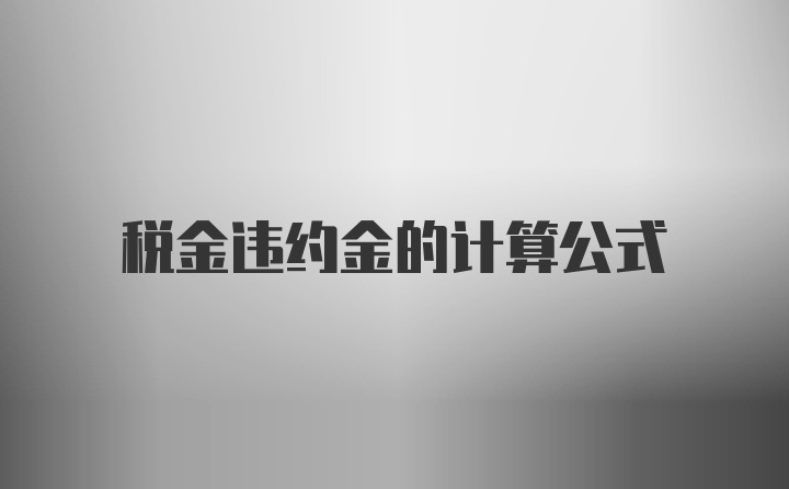 税金违约金的计算公式