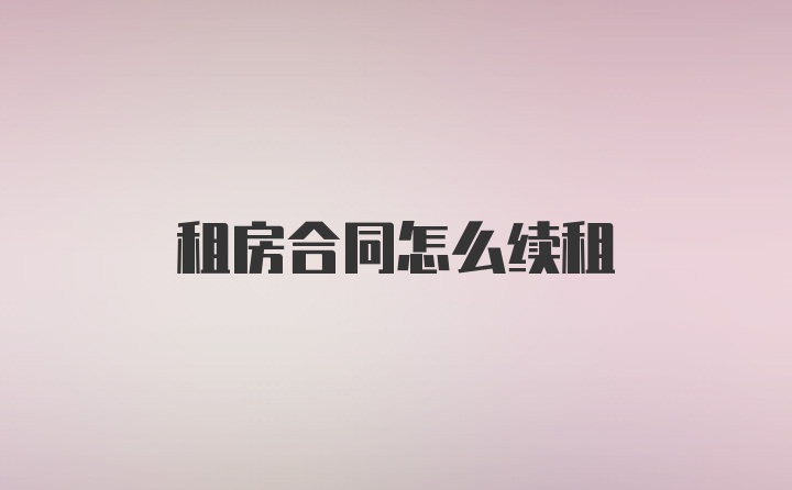 租房合同怎么续租