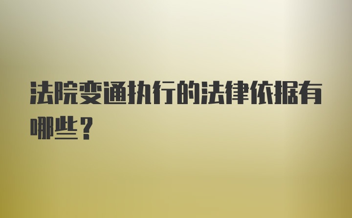 法院变通执行的法律依据有哪些？