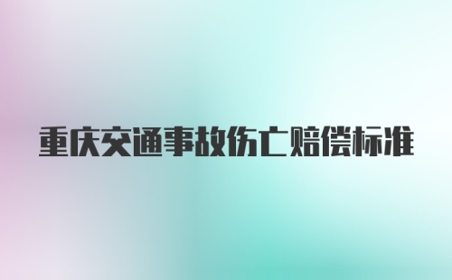 重庆交通事故伤亡赔偿标准