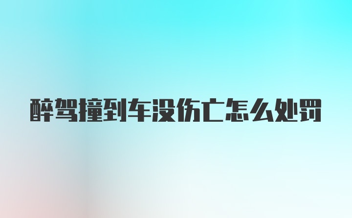 醉驾撞到车没伤亡怎么处罚