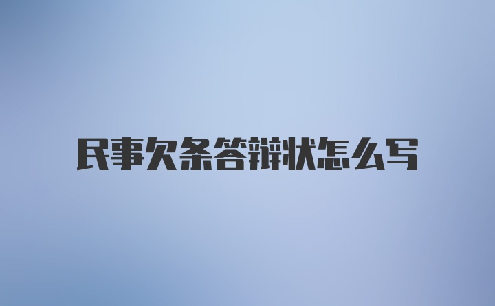 民事欠条答辩状怎么写