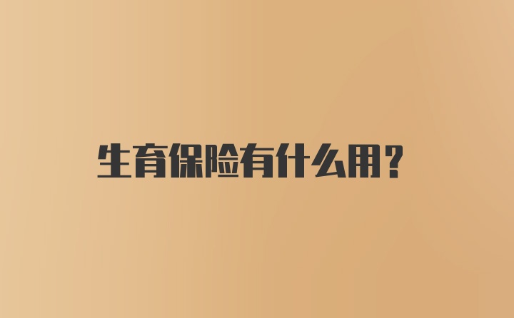 生育保险有什么用？