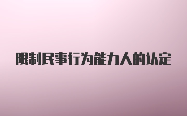 限制民事行为能力人的认定