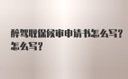 醉驾取保候审申请书怎么写？怎么写？