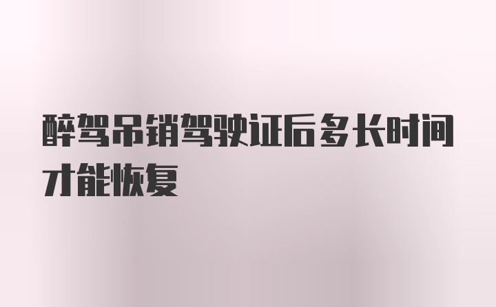 醉驾吊销驾驶证后多长时间才能恢复