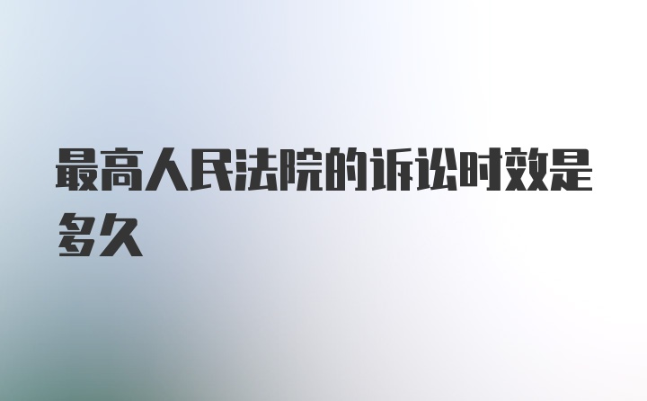 最高人民法院的诉讼时效是多久