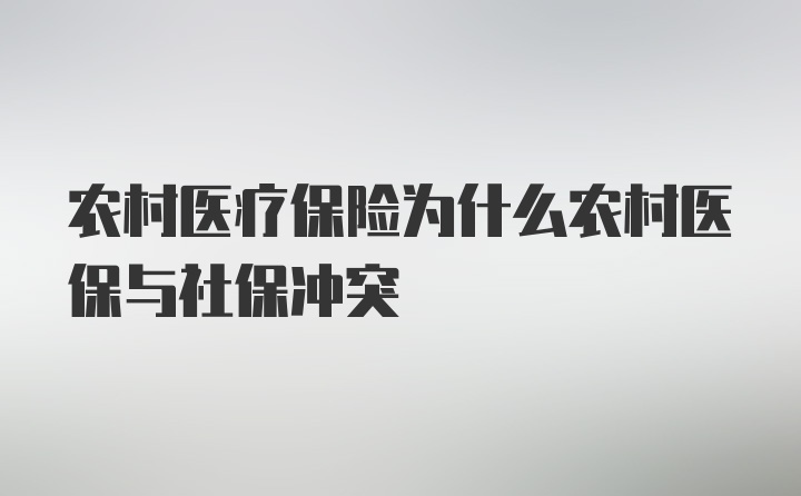 农村医疗保险为什么农村医保与社保冲突