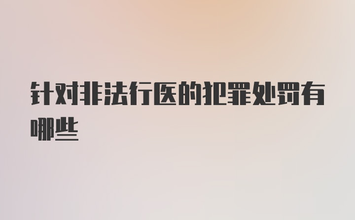 针对非法行医的犯罪处罚有哪些