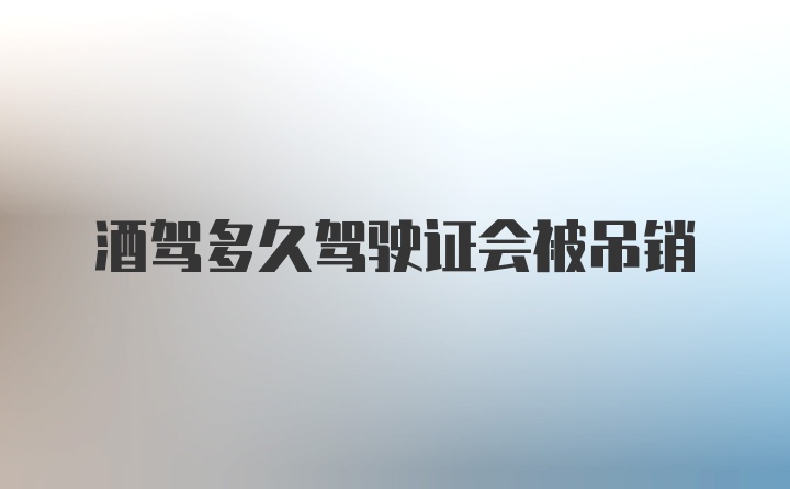 酒驾多久驾驶证会被吊销