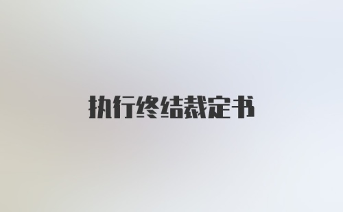 执行终结裁定书