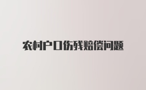 农村户口伤残赔偿问题