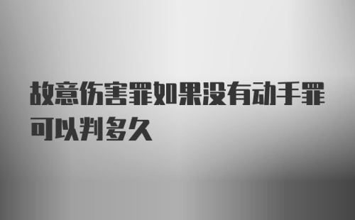 故意伤害罪如果没有动手罪可以判多久