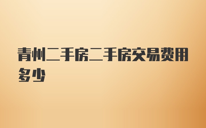 青州二手房二手房交易费用多少