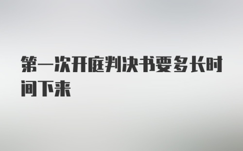 第一次开庭判决书要多长时间下来