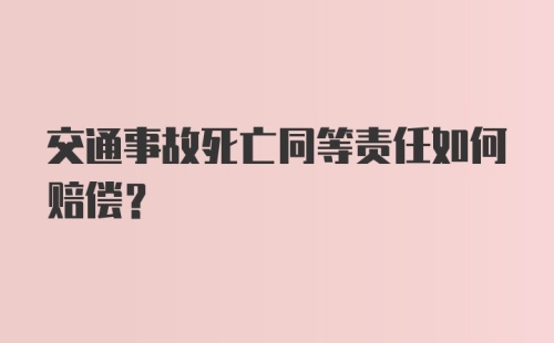 交通事故死亡同等责任如何赔偿？