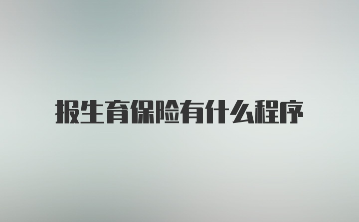 报生育保险有什么程序