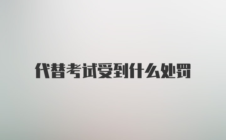 代替考试受到什么处罚