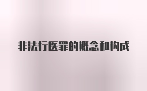 非法行医罪的概念和构成